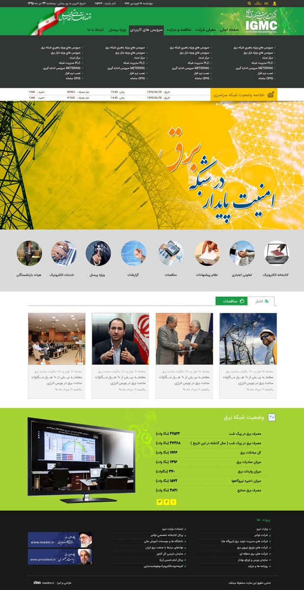 پرتال شرکت مدیریت شبکه برق ایران